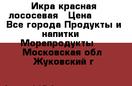 Икра красная лососевая › Цена ­ 185 - Все города Продукты и напитки » Морепродукты   . Московская обл.,Жуковский г.